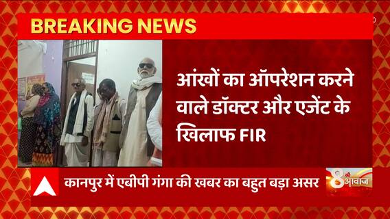 Kanpur में ABP Ganga की खबर का असर, ऑपरेशन मामले में डॉक्टर-एजेंट पर मुकदमा दर्ज