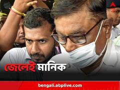 ফের খারিজ জামিনের আবেদন, জেলেই মানিক ভট্টাচার্য