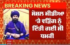 Big Breaking : Raja Warring ਨੂੰ ਜਾਨੋ ਮਾਰਨ ਦੀ ਧਮਕੀ ਦੇਣ ਵਾਲੇ ਮਹਿਰੋਂ ਦੇ ਖ਼ਿਲਾਫ਼ ਮਾਮਲਾ ਦਰਜ