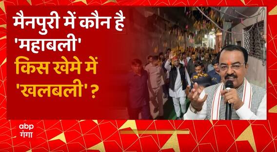 Mainpuri By election में कौन है 'महाबली' किस खेमे में 'खलबली' ? | BJP Vs SP | UP News