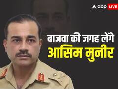 Pakistan New Army Chief: पाकिस्तान के नए आर्मी चीफ का हुआ एलान, जनरल आसिम मुनीर संभालेंगे कमान