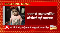 Agra Police की हर जगह हो रही तारीफ, 24 घंटे के अंदर अपहरणकर्ताओं से मासूम को करवाया रिहा