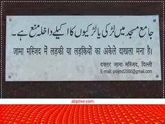 दिल्ली: जामा मस्जिद में अकेली लड़की की एंट्री पर रोक, जानें- इस पर मैनेजमेंट का क्या कहना है?