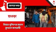 ৪ জনকে খুনের পর বাংলায় 'গা ঢাকা', আসামীকে ধরতে গিয়ে আক্রান্ত বিহার পুলিশ
