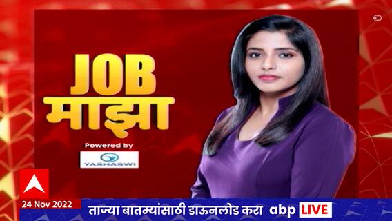 Job Majha : स्टील अथॉरिटी ऑफ इंडिया लिमिटेड मध्ये विविध पदांची भरती : ABP Majha