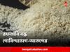 Rice Import: আতপ-গোবিন্দভোগেও শুল্ক, বিদেশের বাজারে বন্ধ চাল রফতানি