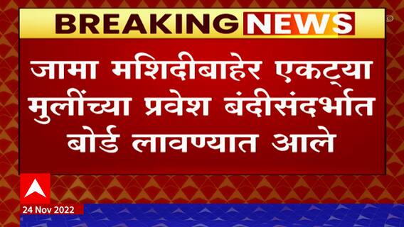 Delhi Jama Masjid :दिल्लीच्या जामा मशिदीत एकट्या मुलीला प्रवेश बंदी : ABP Majha