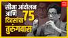 Balasaheb Thackeray Arrest Maharashtra-Karnataka Issue : सीमावाद आणि बाळासाहेब ठाकरे, काय आहे कहाणी?