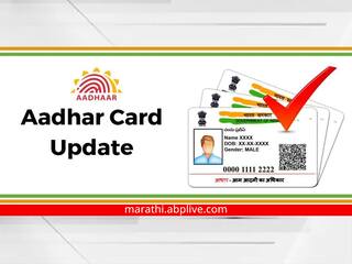 Aadhar Card Update: दहा वर्ष पूर्ण झालेल्या आधारकार्डधारकांनी आपले आधार अपडेट करावे; प्रशासनाचे आवाहन