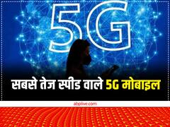 Best 5G Smartphone: ये हैं दुनिया के सबसे तेज स्पीड वाले 5G मोबाइल, देखें तस्वीरें