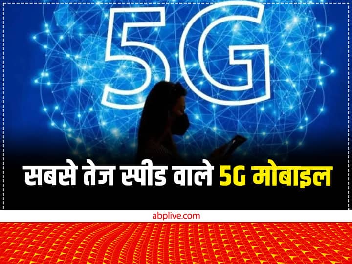 भारत के भी कई शहरों में 5G नेटवर्क की शुरुआत हो चुकी है और स्मार्टफोन यूजर्स की निगाहें अब बेस्ट 5G मोबाइल्स पर हैं. इसीलिए आज हम आपको पांच बेहतरीन 5G मोबाइल की जानकारी दे रहे हैं.