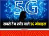 Best 5G Smartphone: ये हैं दुनिया के सबसे तेज स्पीड वाले 5G मोबाइल, देखें तस्वीरें