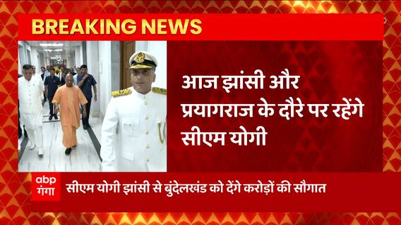 Jhansi-Prayagraj दौरे पर CM Yogi Adityanath, करोड़ों की योजनाओं का करेंगे शिलान्यास