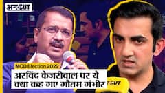 MCD Election: Arvind Kejriwal पर BJP नेता Gautam Gambhir का बयान सुन नाराज़ हो जाएंगे AAP Workers