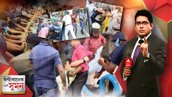 ঘণ্টাখানেক সঙ্গে সুমন (২৩.১১.২২) : পর্ব-১- ডিএ আন্দোলনে ধুন্ধুমার, আন্দোলনকারীকে ঘুষি পুলিশকর্মীর