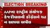ચૂંટણીમાં Congressને 5થી ઓછી બેઠકો મળશે: Kejriwal