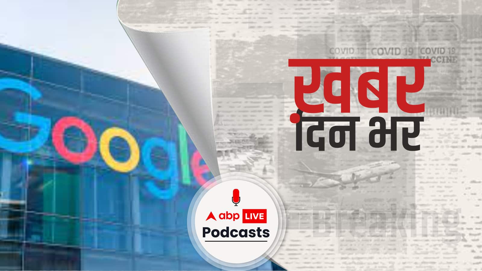 मंदी के डर से दुनिया में नौकरियों पर संकट, अब Google करेगा छंटनी | Khabar Din Bhar