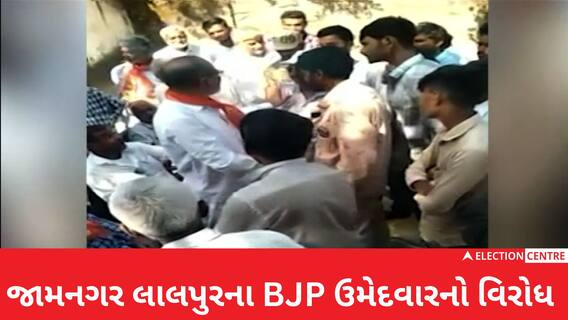 લાલપુરમાં BJP ઉમેદવાર Chimanbhaiનો પ્રચાર વખતે થયો વિરોધ