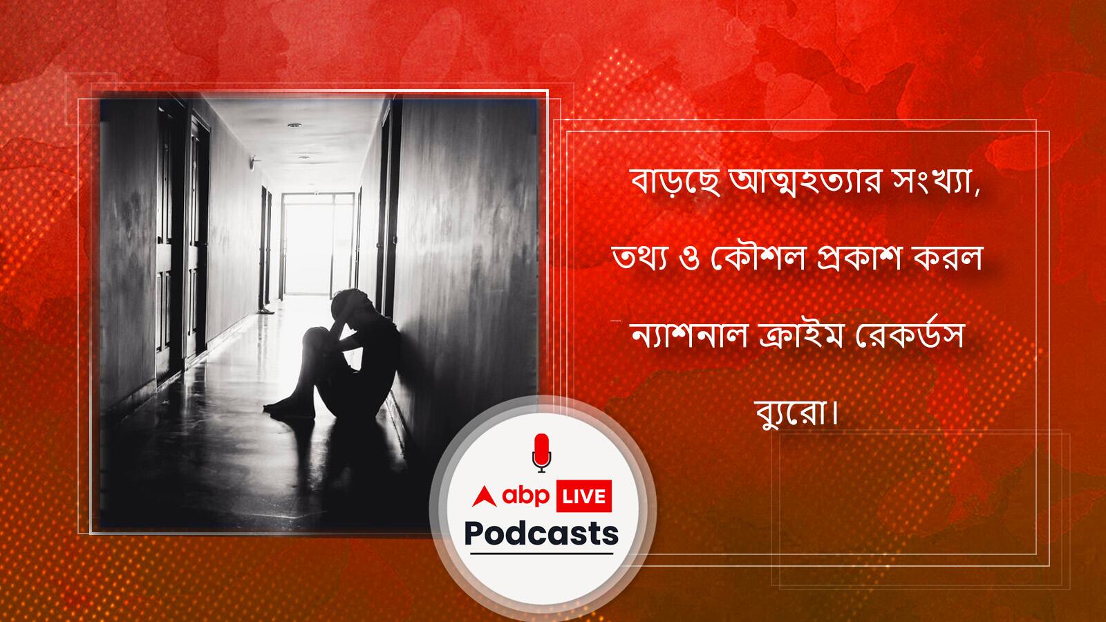 বাড়ছে আত্মহত্যার সংখ্যা, তথ্য ও কৌশল প্রকাশ করল ন্যাশনাল ক্রাইম রেকর্ডস ব্যুরো।