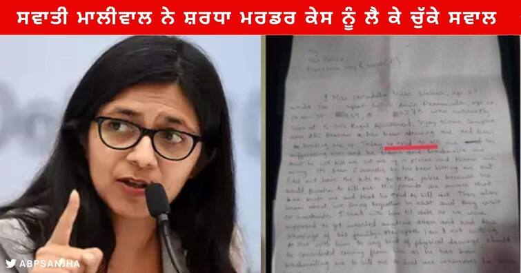 Shraddha Murder Case : Delhi Women Commission Swati Maliwal Raised question against Closing Complaint letter 2020 'ਕੁੜੀਆਂ ਤਦ ਤੱਕ ਸ਼ਰਧਾ ਦੀ ਤਰ੍ਹਾਂ ਮਰਦੀਆਂ ਰਹਿਣਗੀਆਂ ਜਦੋਂ ਤੱਕ...' DCW ਮੁਖੀ ਸਵਾਤੀ ਮਾਲੀਵਾਲ ਨੇ ਦੇਸ਼ ਦੇ ਸਿਸਟਮ ਨੂੰ ਦੱਸਿਆ ਖੋਖਲਾ