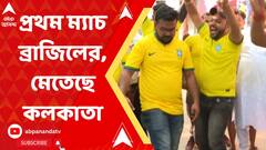 FIFA WC 2022:সার্বিয়া ম্যাচ দিয়ে বিশ্বকাপ অভিযান শুরু করছে ব্রাজিল, মাতামাতি কলকাতায়। Bangla News