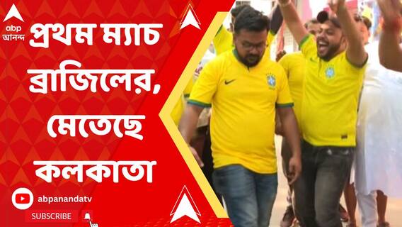 সার্বিয়া ম্যাচ দিয়ে বিশ্বকাপ অভিযান শুরু করছে ব্রাজিল, মাতামাতি কলকাতায়