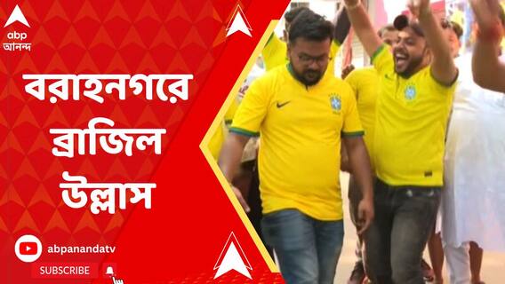 বিশ্বকাপের মূলপর্বের লড়াই শুরু করছে ব্রাজিল, বরাহনগরে ব্রাজিল সমর্থকদের উল্লাস