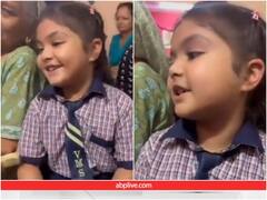 Video: स्कूल ड्रेस में भजन गाती दिखी छोटी सी बच्ची, आपको भी पसंद आएगा ये वीडियो