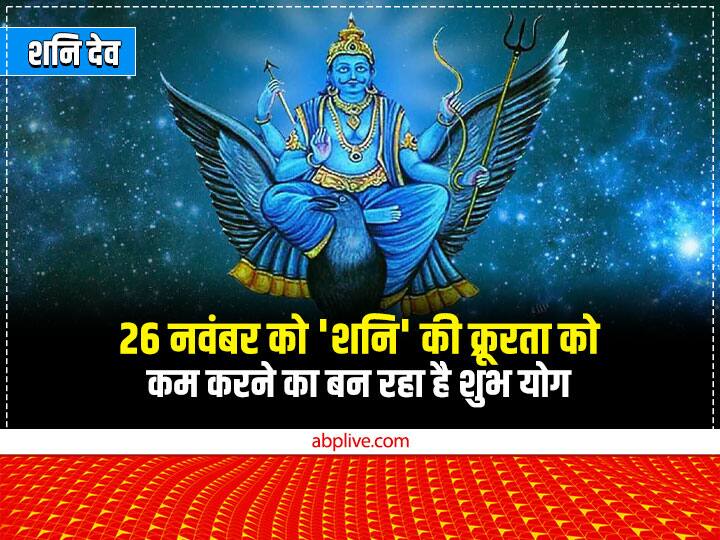 Shani Dev 26 November 2022 Panchang read Shani Chalisa nearest Shani temple Sagittarius Capricorn Aquarius Sade Sati Shani Dev: शनि देव को खुश करने का आज शनिवार बना है बहुत ही शुभ संयोग, कर ले ये 5 उपाय