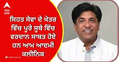 ਕੈਬਨਿਟ ਮੰਤਰੀ ਦਾ ਐਲਾਨ, ਹਸ਼ਿਆਰਪੁਰ ਜ਼ਿਲ੍ਹੇ ’ਚ ਜਲਦ ਖੋਲ੍ਹੇ ਜਾਣਗੇ 33 ਨਵੇਂ ਆਮ ਆਦਮੀ ਕਲੀਨਿਕ
