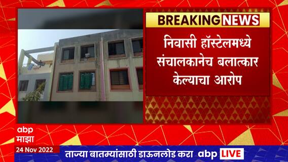 Nashik : नाशिकमध्ये निवासी हॉस्टेलमध्ये सोळा वर्षाच्या अल्पवयीन मुलीवर अत्याचार : ABP Majha