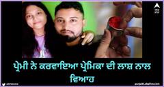 OMG : ਪ੍ਰੇਮੀ ਨੇ ਕਰਵਾਇਆ ਪ੍ਰੇਮਿਕਾ ਦੀ ਲਾਸ਼ ਨਾਲ ਵਿਆਹ, ਕਿਹਾ-‘ਜ਼ਿੰਦਗੀ ਭਰ ਕਿਸੇ ਹੋਰ ਨਾਲ ਵਿਆਹ ਨਹੀਂ ਕਰਾਂਗਾ’