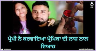 OMG : ਪ੍ਰੇਮੀ ਨੇ ਕਰਵਾਇਆ ਪ੍ਰੇਮਿਕਾ ਦੀ ਲਾਸ਼ ਨਾਲ ਵਿਆਹ, ਕਿਹਾ-‘ਜ਼ਿੰਦਗੀ ਭਰ ਕਿਸੇ ਹੋਰ ਨਾਲ ਵਿਆਹ ਨਹੀਂ ਕਰਾਂਗਾ’