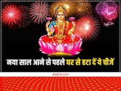 New Year 2023: નવું વર્ષ શરૂ થાય તે પહેલા ઘરમાંથી કાઢી નાખો આ વસ્તુઓ, વર્ષભર રહેશે માં લક્ષ્મીની કૃપા