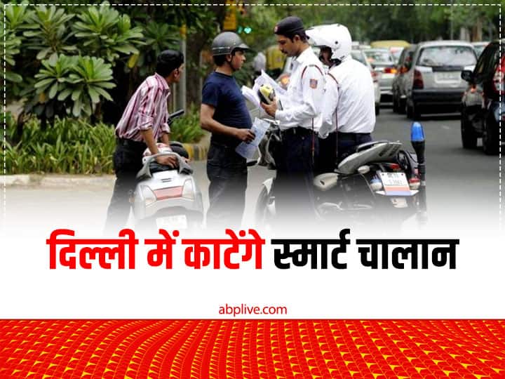 Traffic Challan App: दिल्ली में अब संभल कर चलाएं वाहन, 'न ट्रैफिक पुलिस न सीसीटीवी कैमरा' फिर भी तुरंत कटेगा चालान Anyone can complaint for violating traffic rules in delhi by delhi traffic police app Traffic Challan App: दिल्ली में अब संभल कर चलाएं वाहन, 'न ट्रैफिक पुलिस न सीसीटीवी कैमरा' फिर भी तुरंत कटेगा चालान