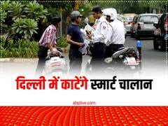 दिल्ली में अब संभल कर चलाएं वाहन, 'न ट्रैफिक पुलिस न सीसीटीवी कैमरा' फिर भी तुरंत कटेगा चालान