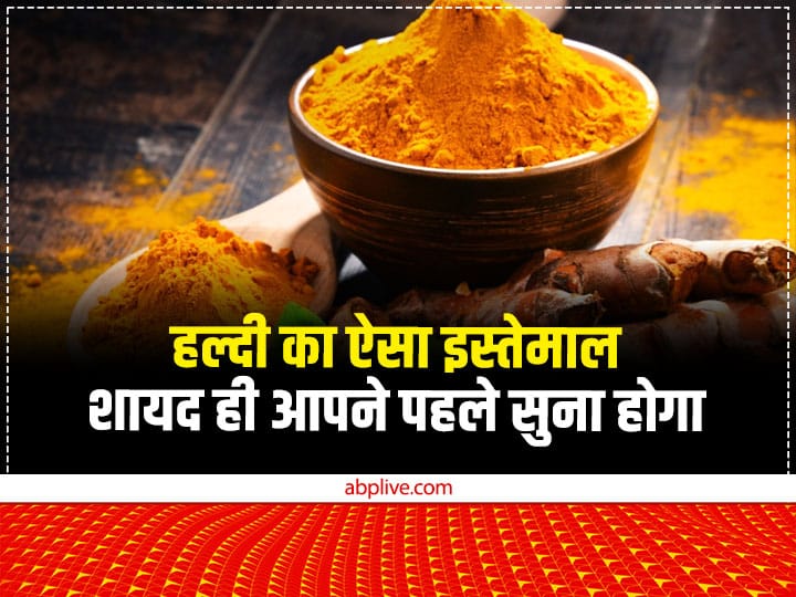 हल्दी (Turmeric) हमारी भारतीय संस्कृति का एक अहम हिस्सा है. घर के खाने में स्वाद बढ़ाना हो या पूजा- पाठ, शादी में शगुन करना हो, शुरुआत हल्दी से ही की जाती है.