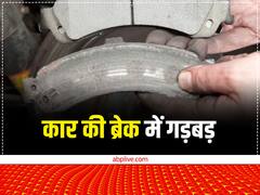ब्रेक से आने वाले ये संकेत आपकी जेब पर पड़ सकते है बहुत भारी, ऐसे करें पहचान