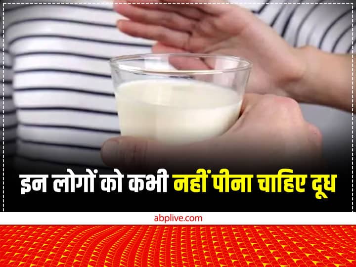 According To Experts These people should not drink milk National Milk Day: दूध सेहत के लिए अच्छा है, लेकिन इन लोगों को कभी भी दूध पीने की गलती नहीं करनी चाहिए