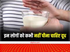 National Milk Day: दूध सेहत के लिए अच्छा है, लेकिन इन लोगों को कभी भी दूध पीने की गलती नहीं करनी चाहिए