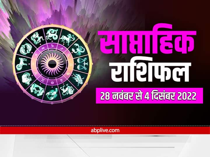 Saptahik Rashifal, Weekly Horoscope 28 November to 4 December 2022: मेष, वृष, मिथुन, कर्क, सिंह राशि और कन्या राशि वालों के लिए ये हफ्ता कैसा है? आइए जानते हैं साप्ताहिक राशिफल (Saptahik Rashifal).