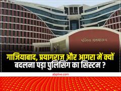 गाजियाबाद, प्रयागराज और आगरा में योगी सरकार को क्यों बदलना पड़ा पुलिसिंग का सिस्टम? जानें- वजह