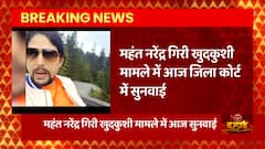 Breaking: Mahant Narendra Giri मामले में सुनवाई आज, आ सकती है ये बड़ी खबर