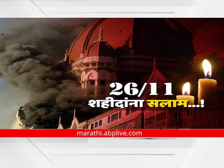 14 years of 26 november 2008 Mumbai Terror Attacks Remembering the heroes memories of 26 11 attack latest marathi news 26/11 Mumbai Attack : अन् धावणारी मुंबई हादरुन गेली; 26/11चा भीषण थरार, कित्येक निष्पाप बळी अन् पोलिस, जवानांचा जज्बा