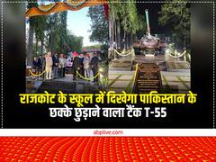 राजकोट के स्कूल में दिखेगा दुश्मनों के छक्के छुड़ाने वाला टैंक T-55, इसी 'हथियार' से पाकिस्तान को चटाई थी धूल