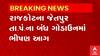 Rajkot તાલુકા પંચાયતના જુના Records રાખ થયા