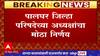 No Mobile Phone in Classroom In Palghar : मोबाईल वर्गात घेऊन जाणाऱ्या शिक्षकांवर कारवाई होणार