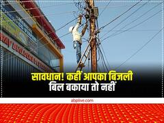 सावधान! कहीं आपका बिजली बिल बकाया तो नहीं, बकायेदारों के खिलाफ हो रही ये बड़ी कार्रवाई