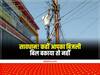 Chhattisgarh News: सावधान! कहीं आपका बिजली बिल बकाया तो नहीं, बकायेदारों के खिलाफ हो रही ये बड़ी कार्रवाई