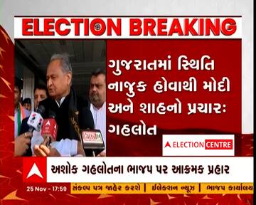 Ashok Gehlotના BJP પર આક્રમક પ્રહાર, GUJARATની ચૂંટણીમાં BJPની સ્થિતિ ખુબ જ નાજુક